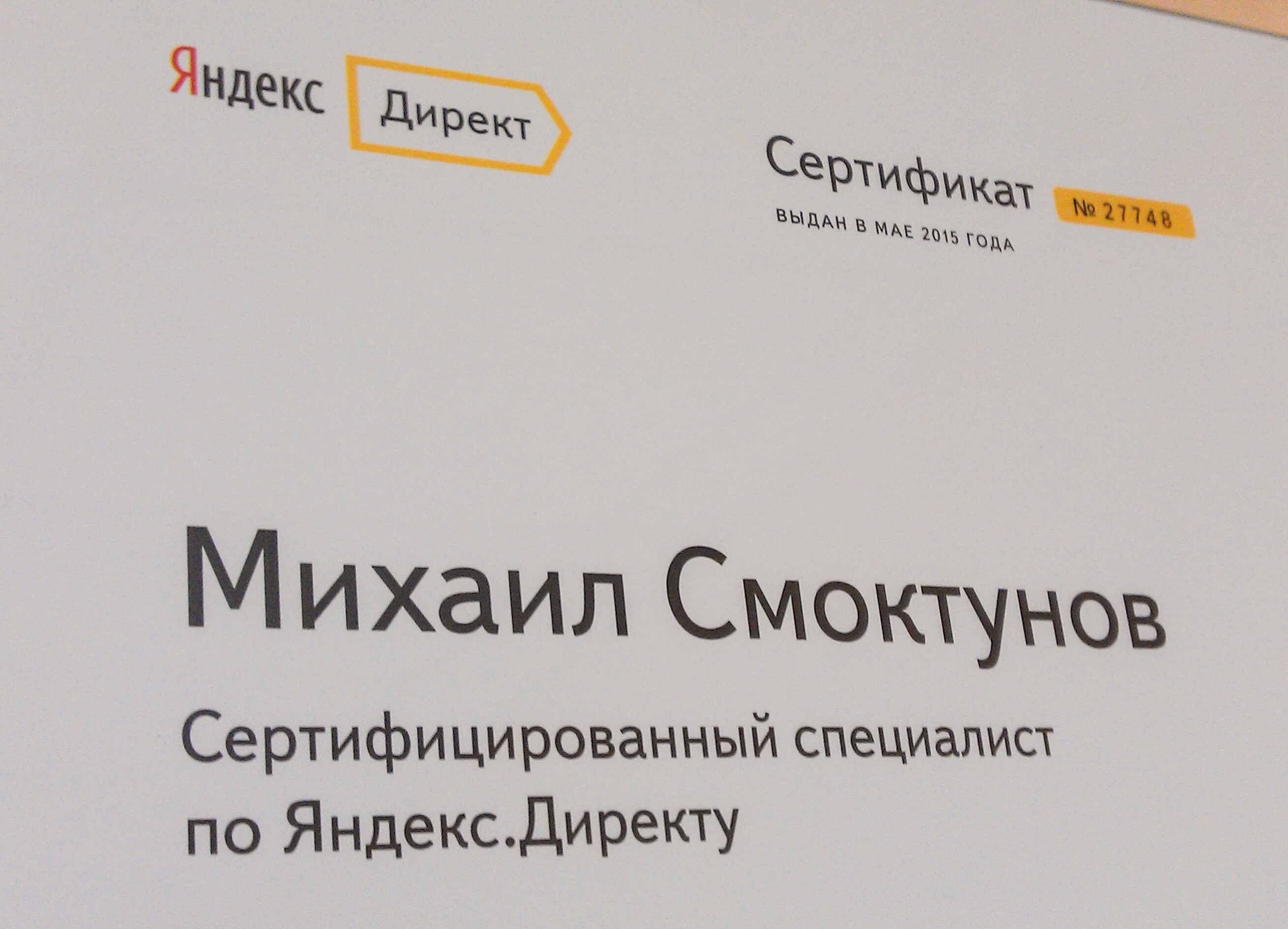сертификат Яндекс Директ